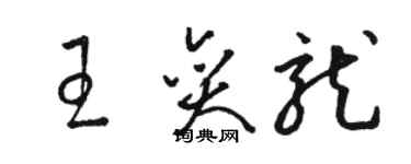 駱恆光王奕龍草書個性簽名怎么寫