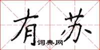 侯登峰有蘇楷書怎么寫