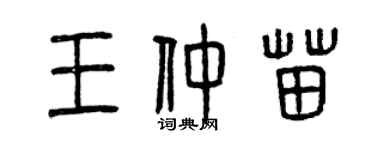 曾慶福王仲苗篆書個性簽名怎么寫