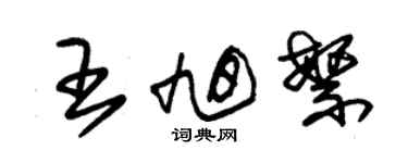 朱錫榮王旭繁草書個性簽名怎么寫