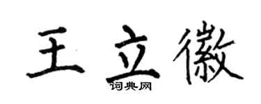 何伯昌王立徽楷書個性簽名怎么寫