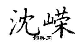 丁謙沈嶸楷書個性簽名怎么寫