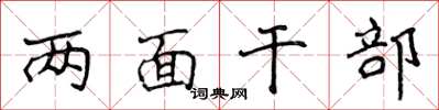 侯登峰兩面幹部楷書怎么寫