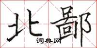 駱恆光北鄙楷書怎么寫