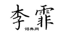 丁謙李霏楷書個性簽名怎么寫