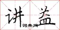 侯登峰講益楷書怎么寫