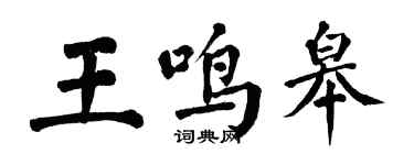 翁闓運王鳴皋楷書個性簽名怎么寫