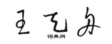 駱恆光王天舟草書個性簽名怎么寫