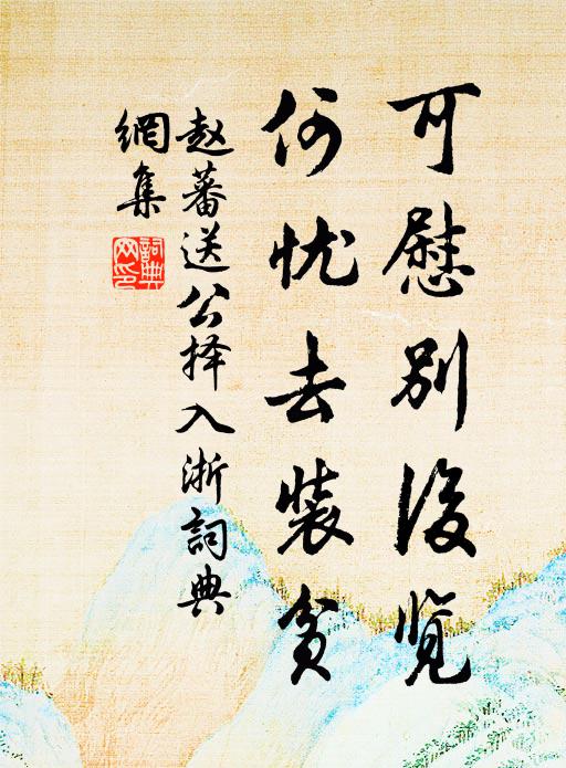 詩書自有厄，盜賊本非仇 詩詞名句