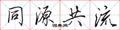 田英章同源共流行書怎么寫