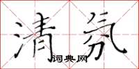 黃華生清氛楷書怎么寫