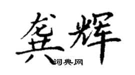 丁謙龔輝楷書個性簽名怎么寫