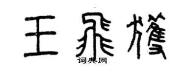 曾慶福王飛獲篆書個性簽名怎么寫