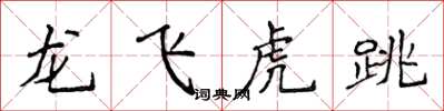 侯登峰龍飛虎跳楷書怎么寫
