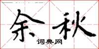 周炳元余秋楷書怎么寫