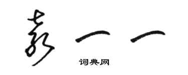 駱恆光袁一一草書個性簽名怎么寫