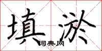 荊霄鵬填淤楷書怎么寫