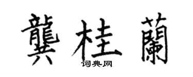 何伯昌龔桂蘭楷書個性簽名怎么寫