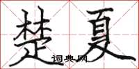 駱恆光楚夏楷書怎么寫