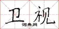 侯登峰衛視楷書怎么寫