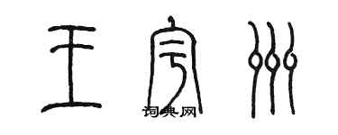 陳墨王宇洲篆書個性簽名怎么寫