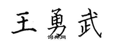 何伯昌王勇武楷書個性簽名怎么寫