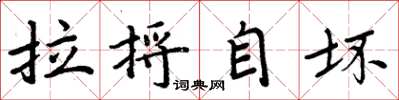 周炳元拉捋自壞楷書怎么寫