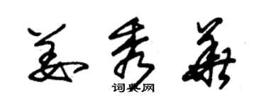 朱錫榮姜秀華草書個性簽名怎么寫