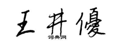 王正良王井優行書個性簽名怎么寫