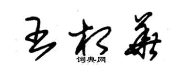 朱錫榮王相華草書個性簽名怎么寫