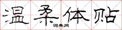 柯春海溫柔體貼隸書怎么寫