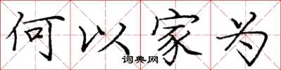 龐中華何以家為楷書怎么寫