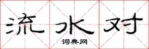范連陞流水對隸書怎么寫