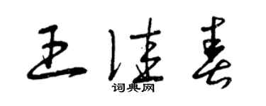 曾慶福王佳春草書個性簽名怎么寫