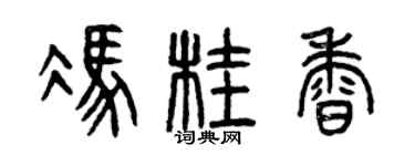 曾慶福馮桂香篆書個性簽名怎么寫