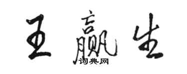 駱恆光王贏生行書個性簽名怎么寫