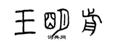 曾慶福王明前篆書個性簽名怎么寫