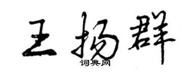 曾慶福王揚群行書個性簽名怎么寫