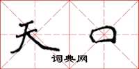 侯登峰天口楷書怎么寫