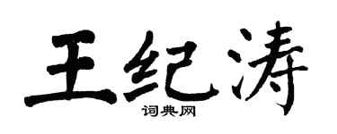 翁闓運王紀濤楷書個性簽名怎么寫