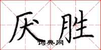 荊霄鵬厭勝楷書怎么寫