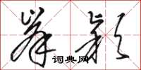 駱恆光峯穎草書怎么寫