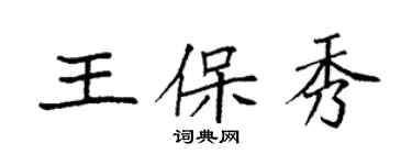 袁強王保秀楷書個性簽名怎么寫