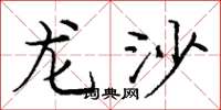 龐中華龍沙楷書怎么寫