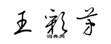 梁錦英王彩芳草書個性簽名怎么寫