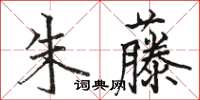 駱恆光朱藤楷書怎么寫