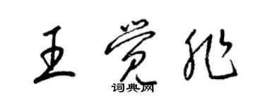 梁錦英王覺非草書個性簽名怎么寫