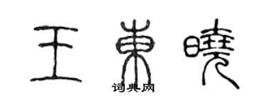 陳聲遠王東曉篆書個性簽名怎么寫