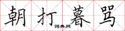 田英章朝打暮罵楷書怎么寫