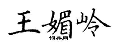 丁謙王媚嶺楷書個性簽名怎么寫
